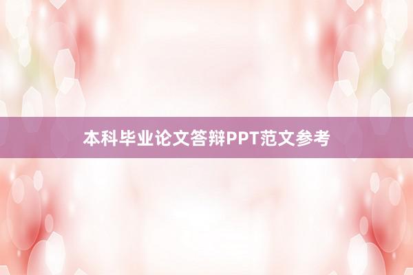 本科毕业论文答辩PPT范文参考