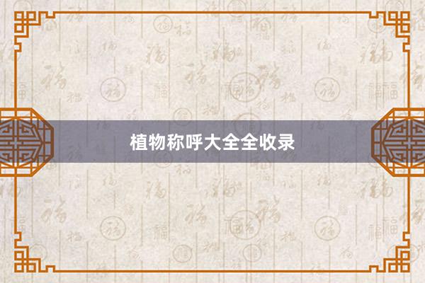 植物称呼大全全收录