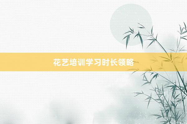 花艺培训学习时长领略