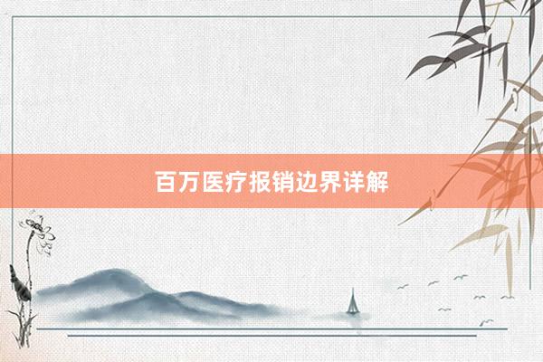 百万医疗报销边界详解