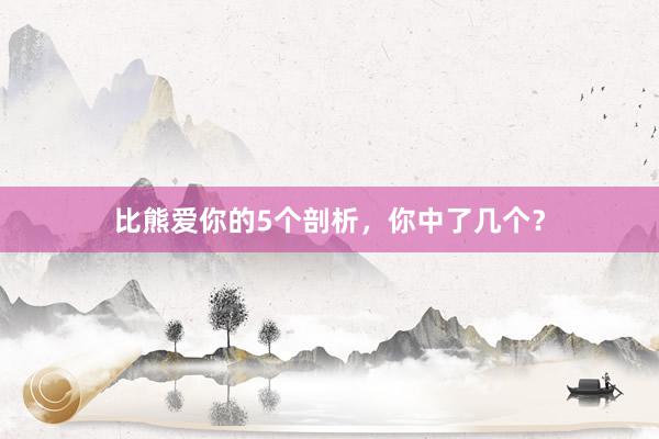 比熊爱你的5个剖析，你中了几个？
